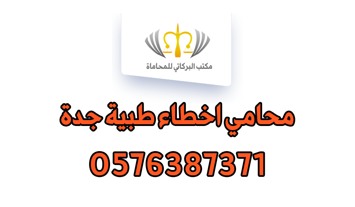 محامي اخطاء طبية جدة