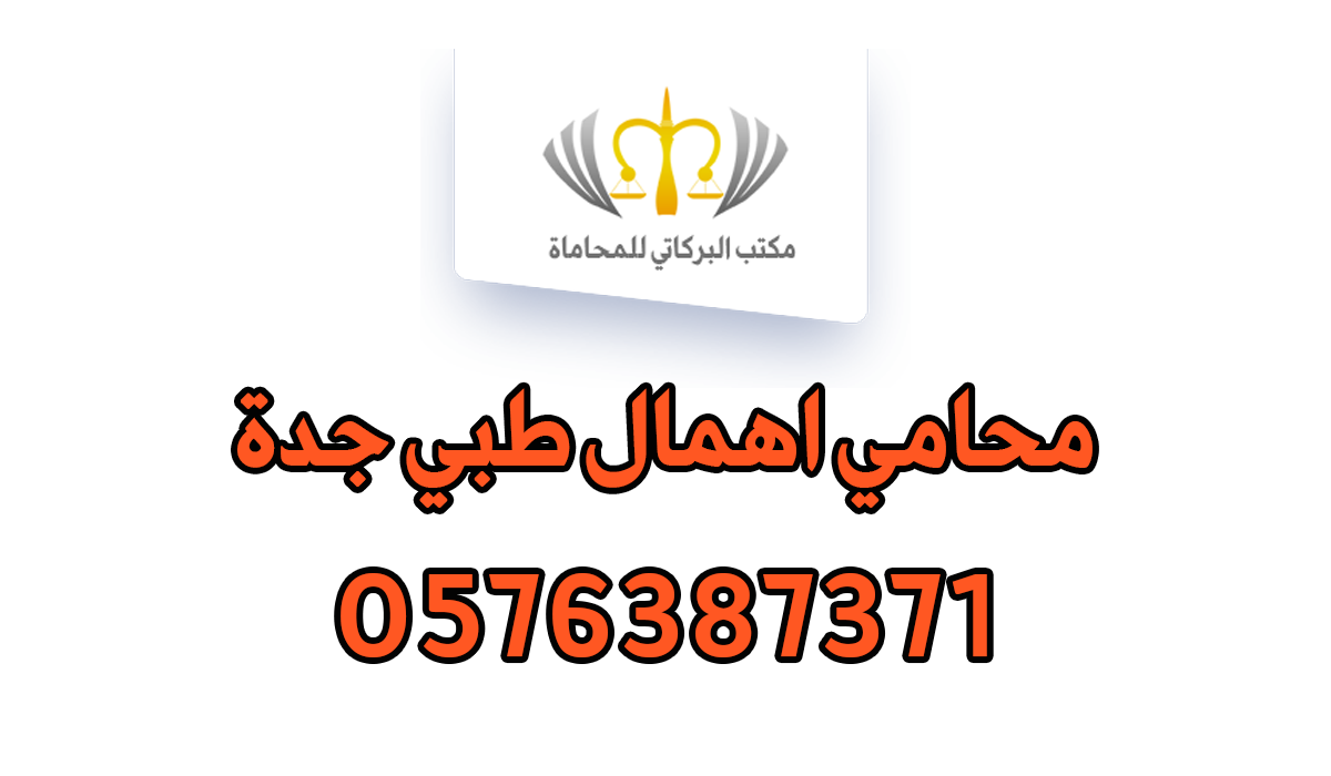 محامي اهمال طبي جدة