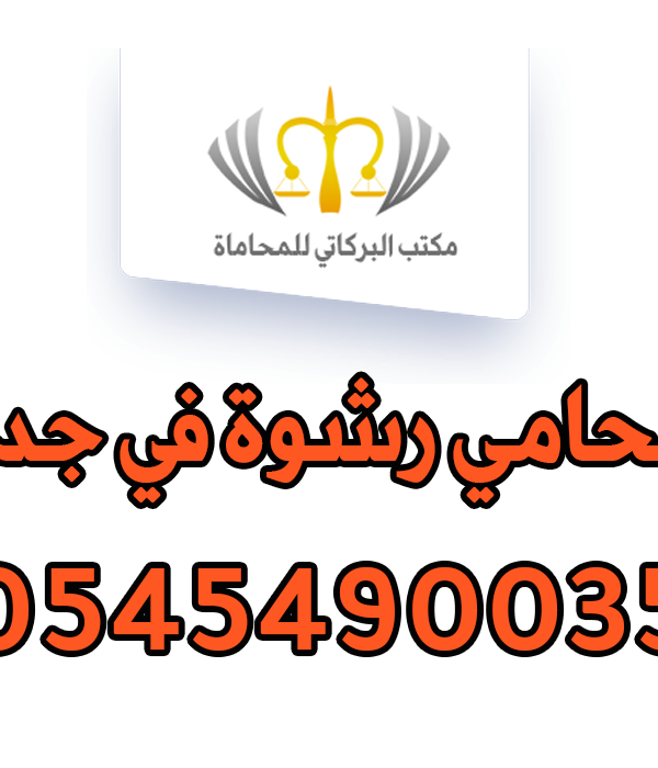 محامي رشوة في جدة