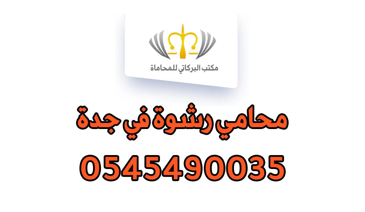 محامي رشوة في جدة
