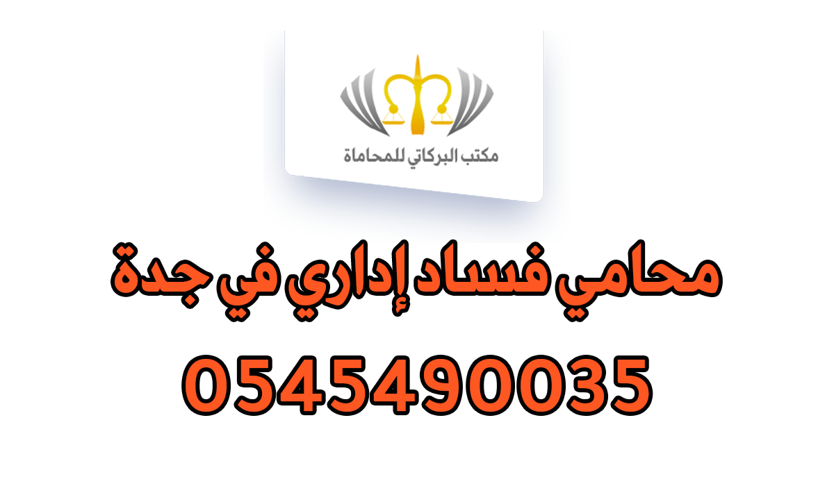 محامي فساد إداري في جدة