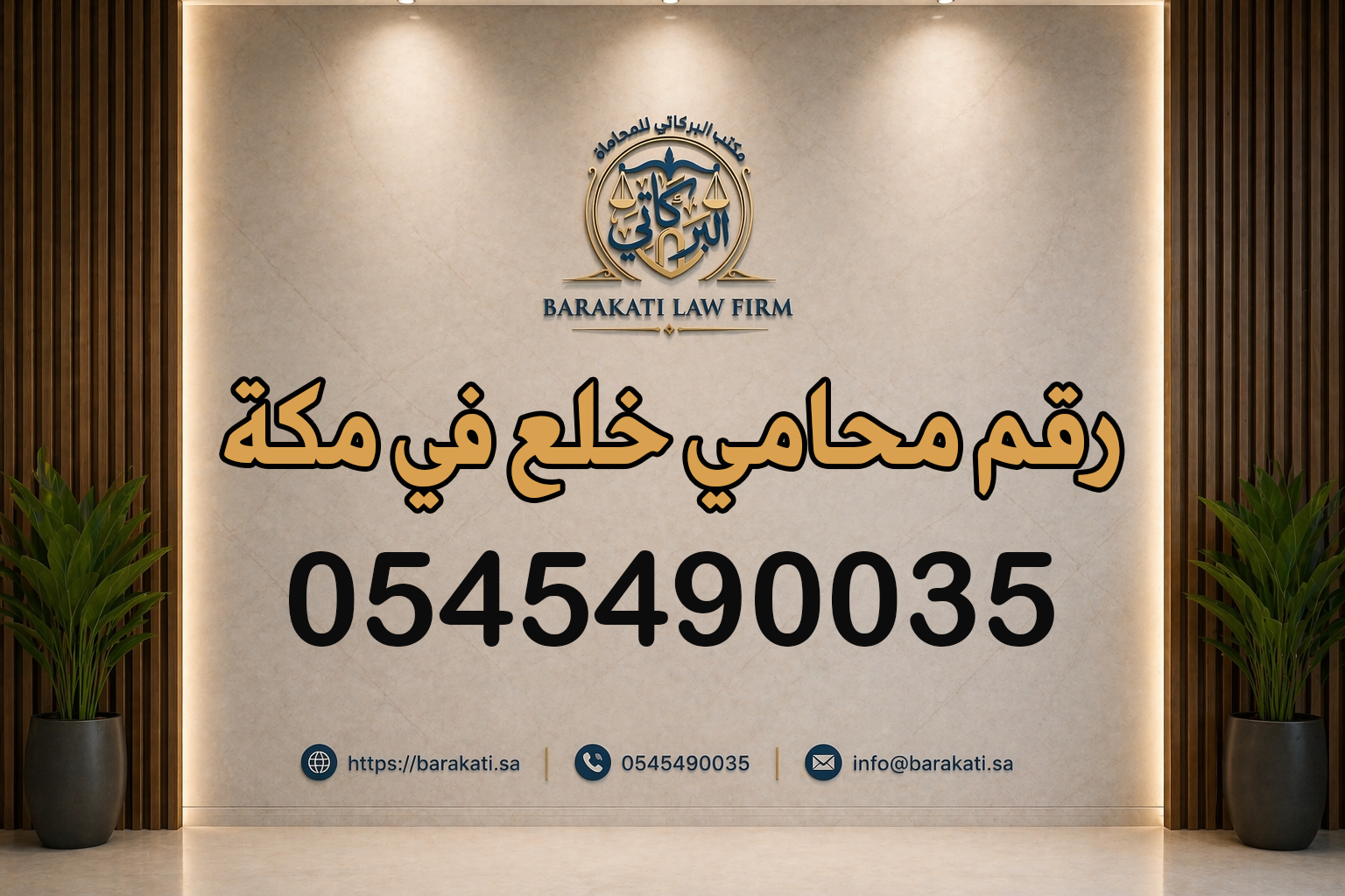 رقم محامي خلع في مكة