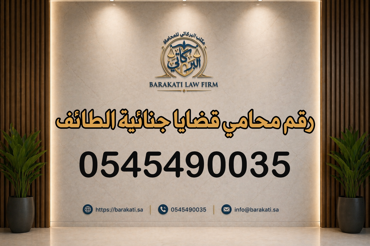 رقم محامي قضايا جنائية الطائف