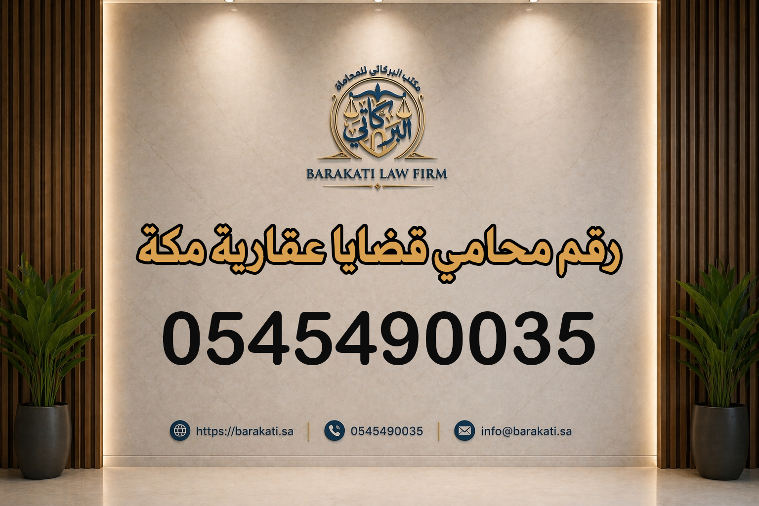 رقم محامي قضايا عقارية مكة