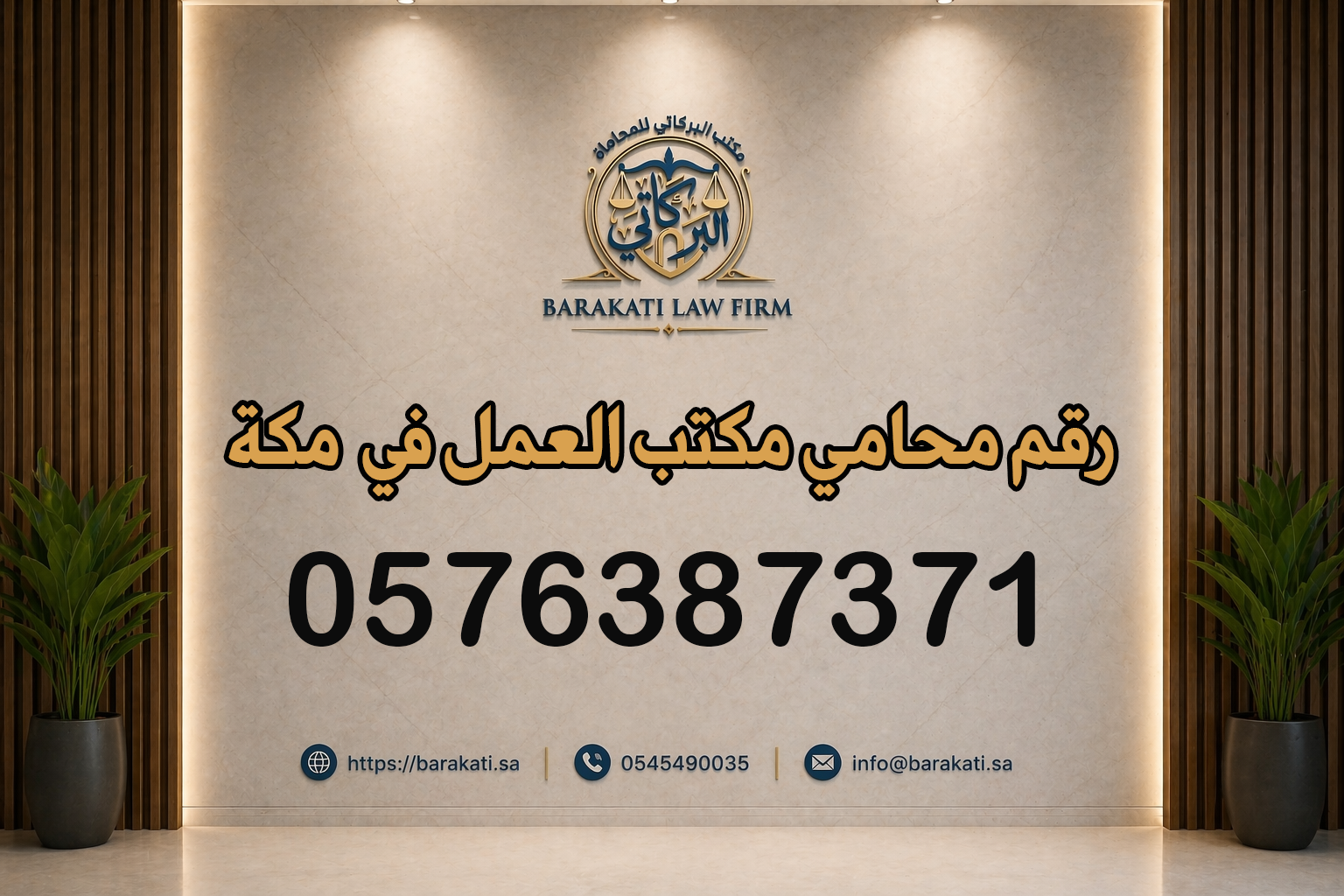 رقم محامي مكتب العمل في مكة