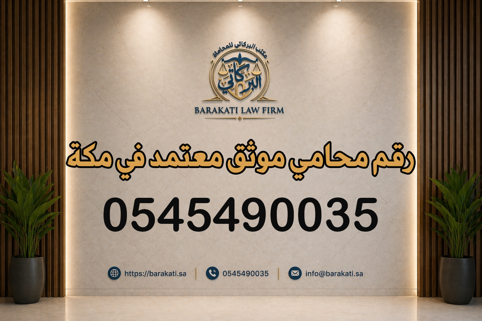 رقم محامي موثق معتمد في مكة