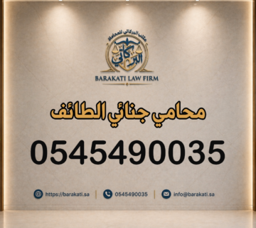 محامي جنائي الطائف