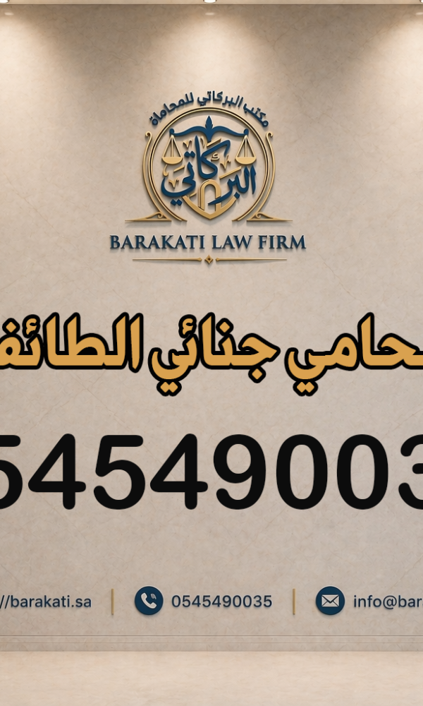 محامي جنائي الطائف