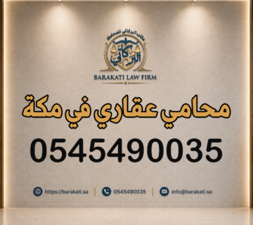 محامي عقاري في مكة