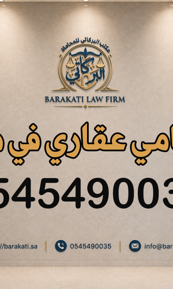 محامي عقاري في مكة