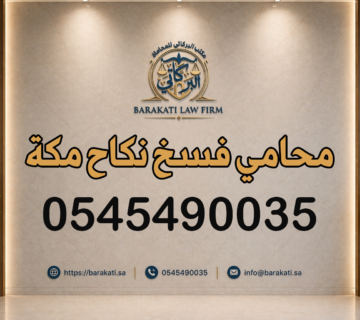 محامي فسخ نكاح مكة
