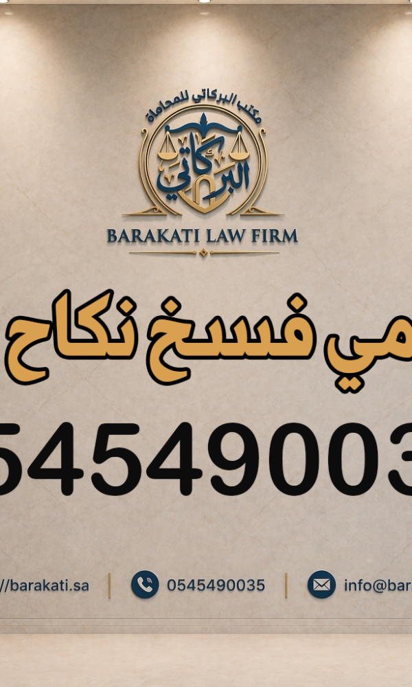 محامي فسخ نكاح مكة