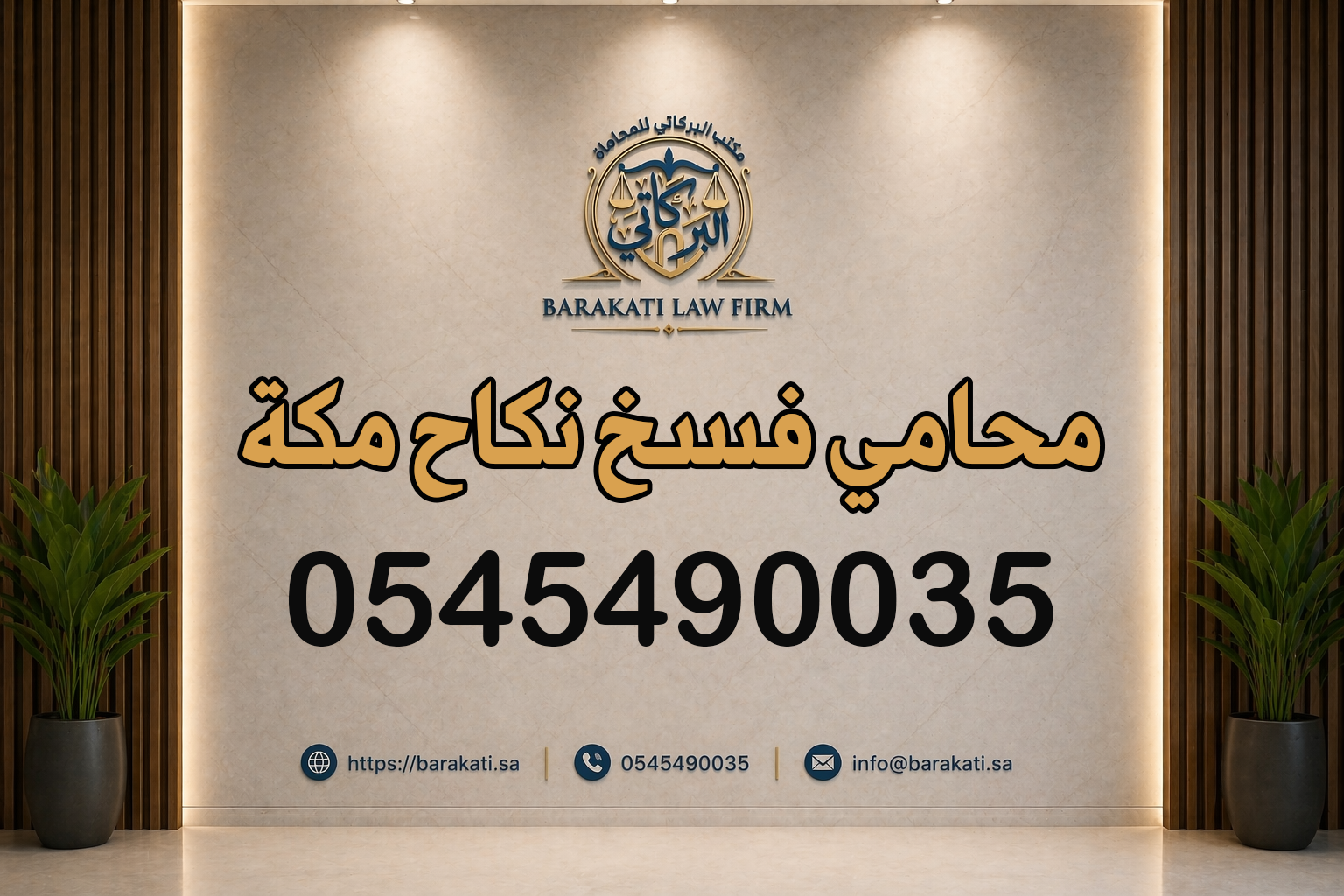 محامي فسخ نكاح مكة