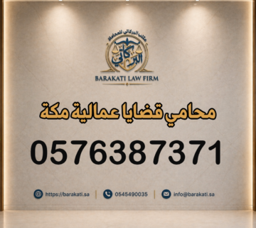 محامي قضايا عمالية مكة