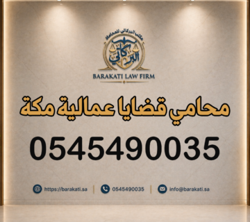 محامي قضايا عمالية مكة