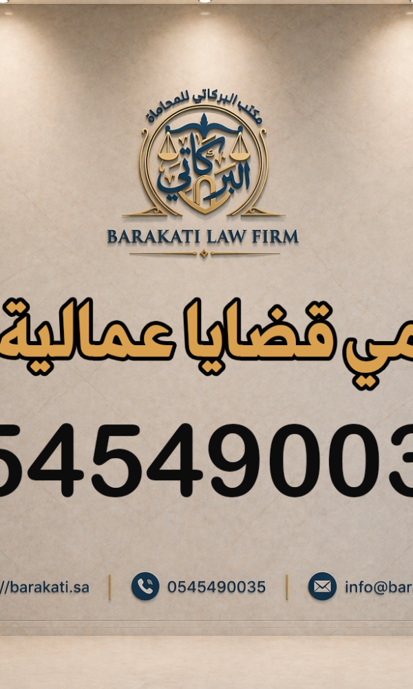 محامي قضايا عمالية مكة