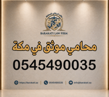 محامي موثق في مكة