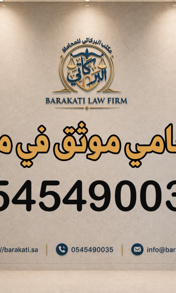 محامي موثق في مكة