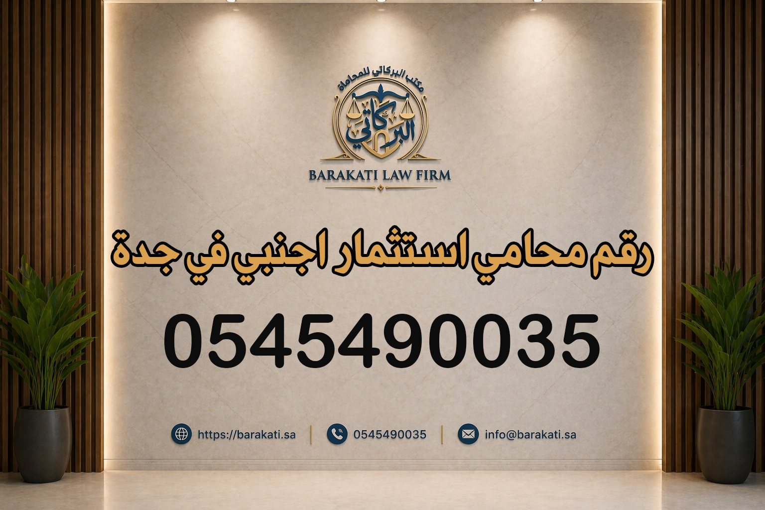 رقم محامي استثمار اجنبي في جدة