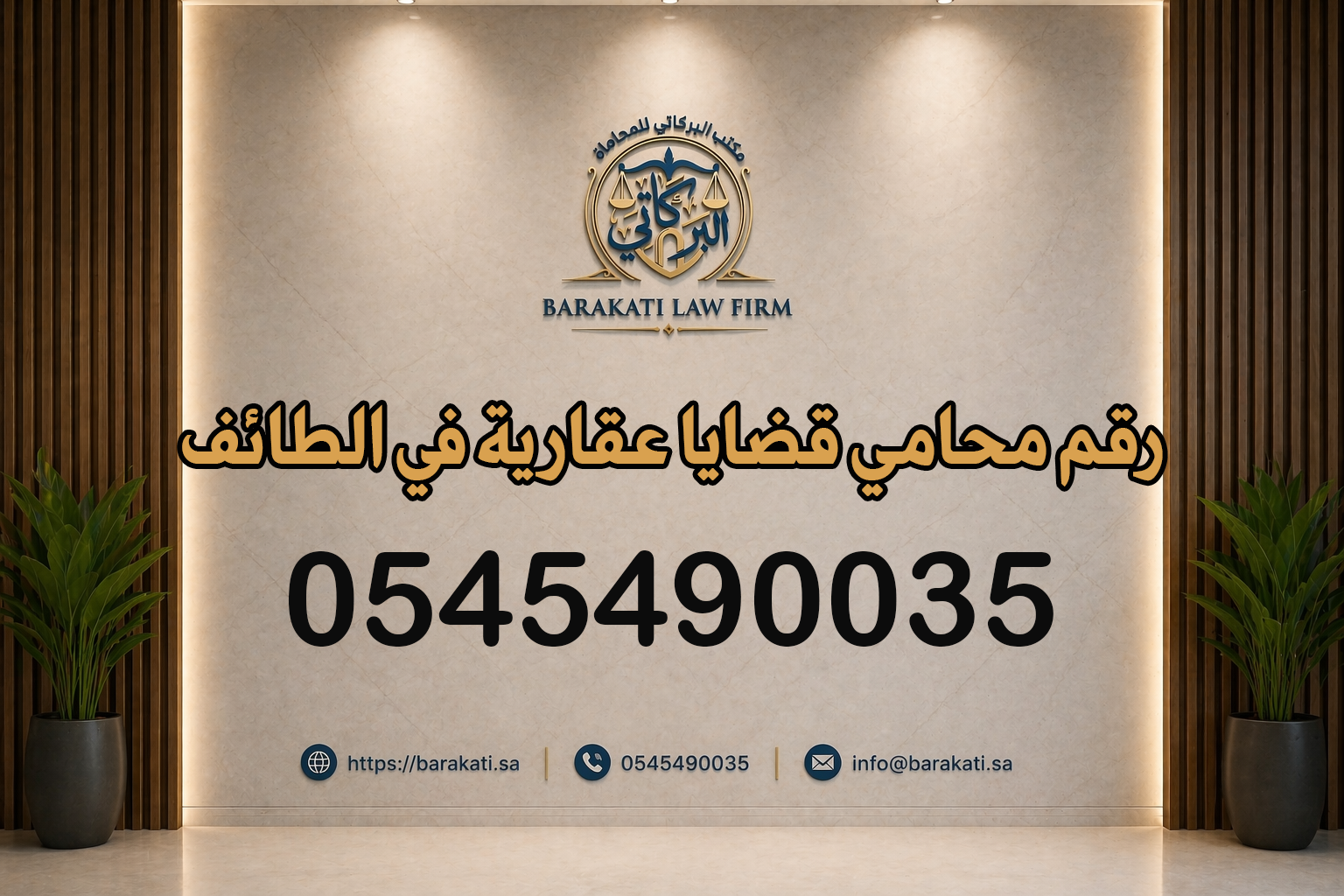 رقم محامي قضايا عقارية في الطائف