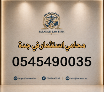 محامي استثمار في جدة