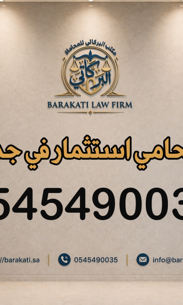 محامي استثمار في جدة