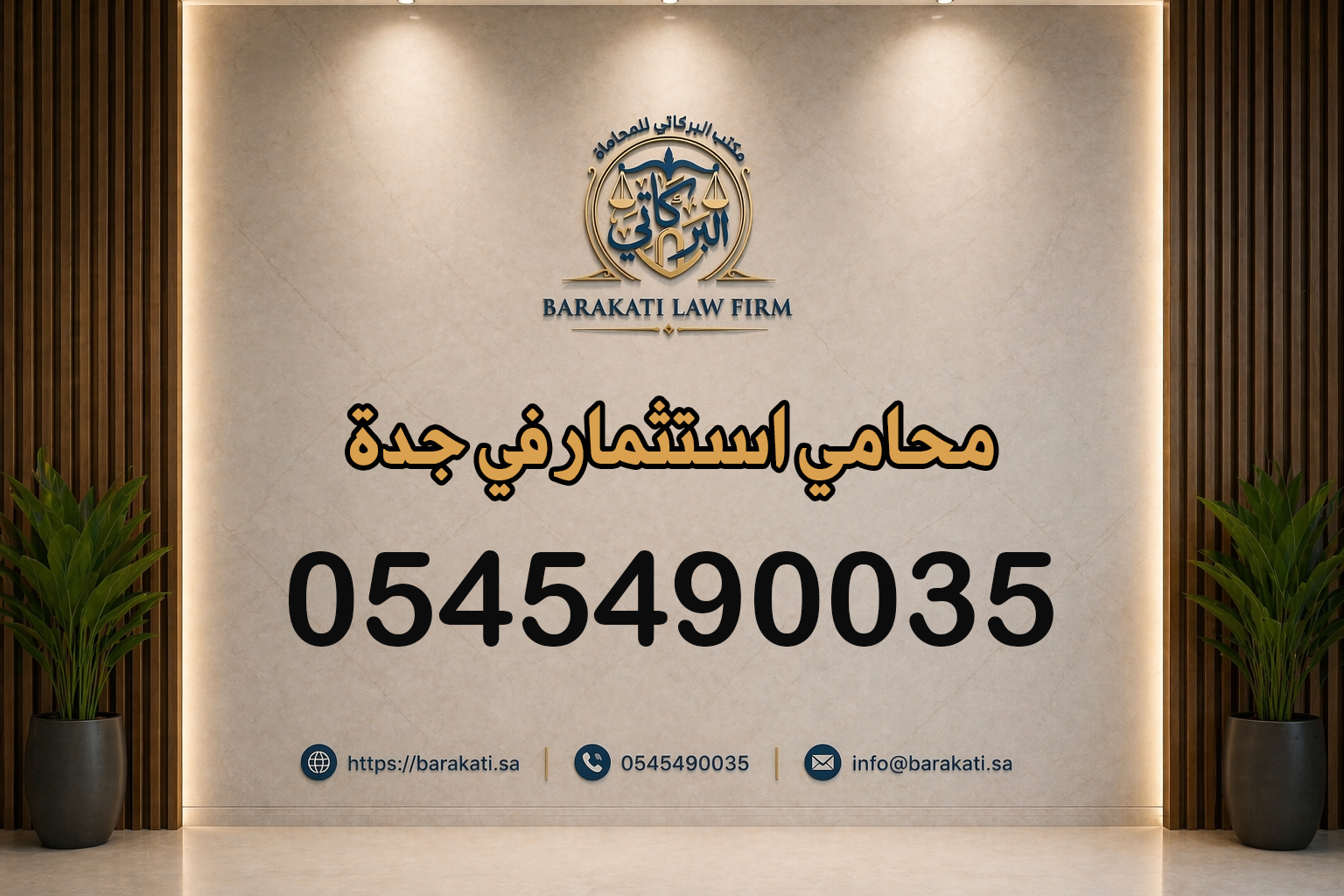 محامي استثمار في جدة
