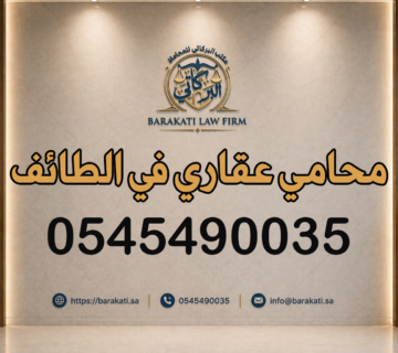 محامي عقاري في الطائف