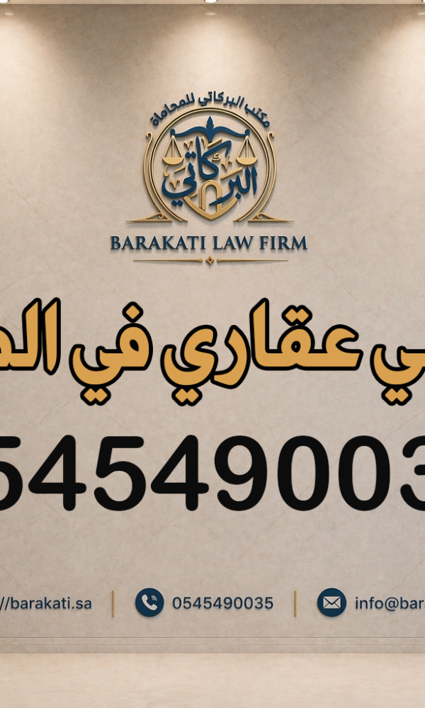 محامي عقاري في الطائف